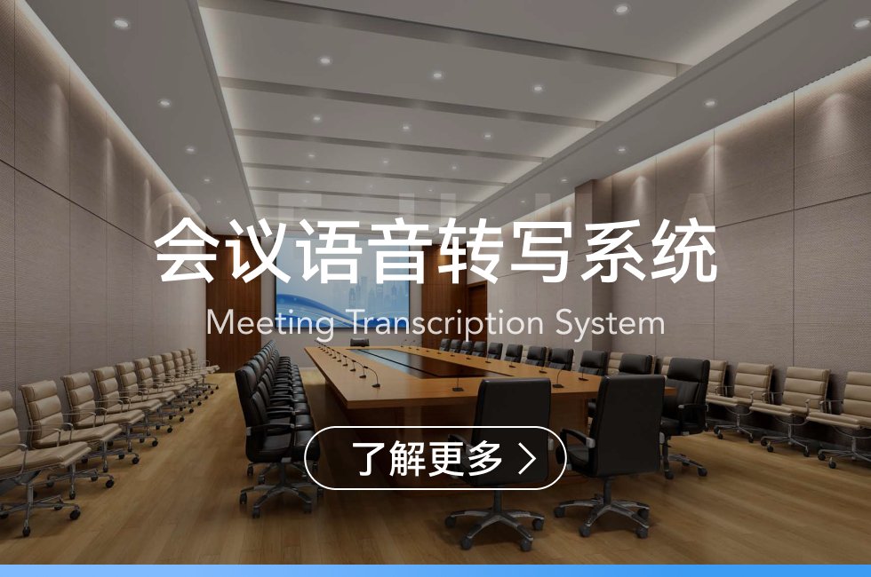 會議語音轉寫系統